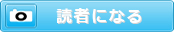 読者になる